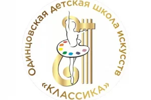 Одинцовская детская школа искусств «Классика» на Можайском шоссе 