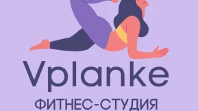 Фитнес-студия Vplanke 
