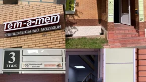 Танцевальный магазин Тет-а-тет на Союзной улице 